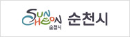 순천시